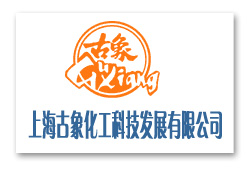 上海古象化工科技發(fā)展有限公司