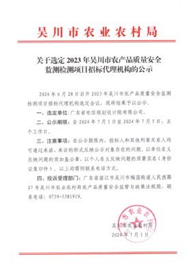 關于選定2023年吳川市農產品質量安全監測檢測項目招標代理機構的公示