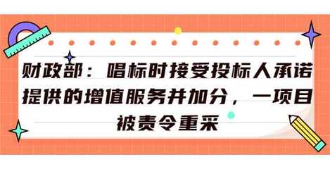 財政部:唱標時接受投標人承諾提供的增值服務并加分,一項目被責令重采