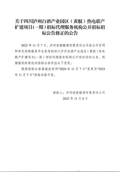 關于四川瀘州白酒產(chǎn)業(yè)園區(qū) 黃艤 熱電聯(lián)產(chǎn)擴建項目 一期 招標代理服務機構公開招標招標公告修正的公告