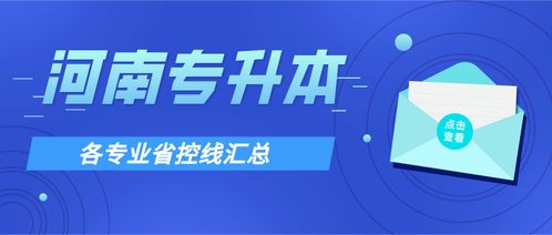 河南專升本2017 2020各專業(yè)省控線匯總