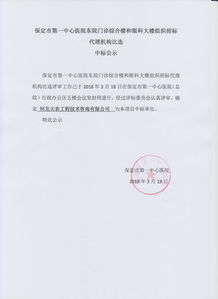 保定市第一中心醫院東院門診綜合樓和眼科大樓組織招標代理機構比選中標公示