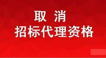 取消招標(biāo)代理資格是大勢所趨,這些資質(zhì)也要被取消!