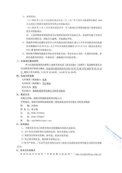 珠海機(jī)場2023 2026年度招標(biāo)代理服務(wù)項目 第二次 比選公告