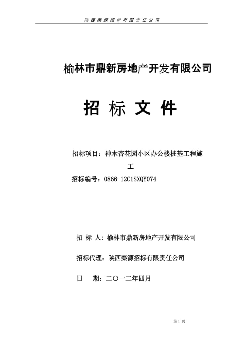 陜西榆林某辦公樓樁基工程招標文件.doc
