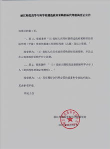麗江師范高等?？茖W校遴選政府采購招標代理機構更正公告