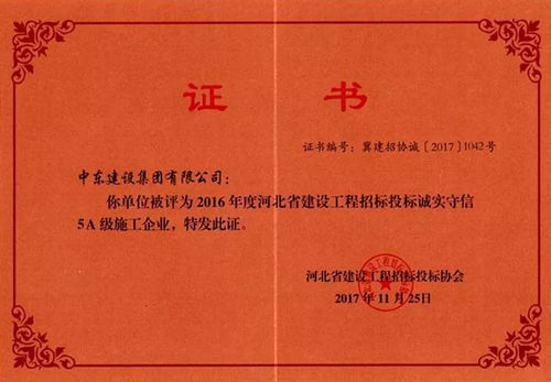 中東建設(shè)集團(tuán)被評(píng)為 2016年度河北省建設(shè)工程招標(biāo)投標(biāo)誠實(shí)守信5a級(jí)施工企業(yè)