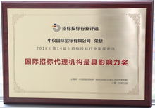 中技 中機(jī) 中儀三家招標(biāo)公司榮獲必聯(lián)網(wǎng) 國際招標(biāo)代理機(jī)構(gòu)最具影響力獎(jiǎng)