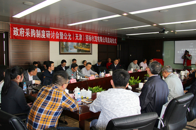 政府采購(gòu)制度研討會(huì)暨公允(天津)招標(biāo)代理揭牌儀式成功舉行