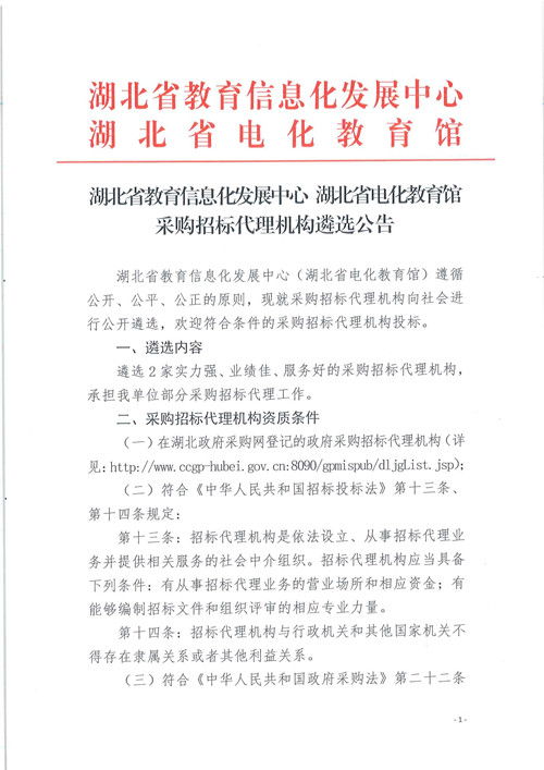 湖北省教育信息化發(fā)展中心 湖北省電化教育館采購招標代理機構遴選公告