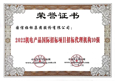 國信招標集團在第16屆全國招投標領域年度聚焦活動中再度獲得多項殊榮