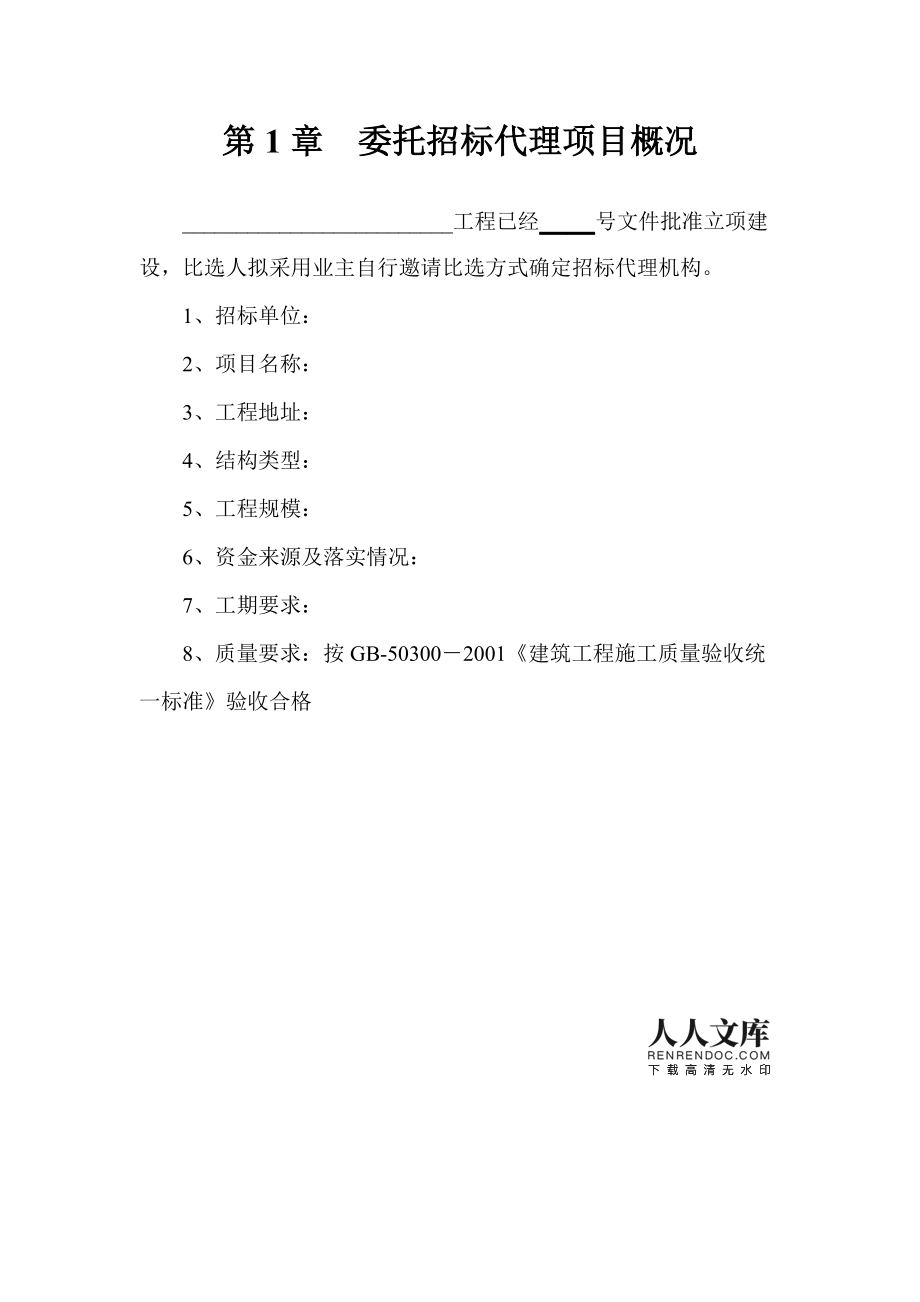 招標代理比選文件范本