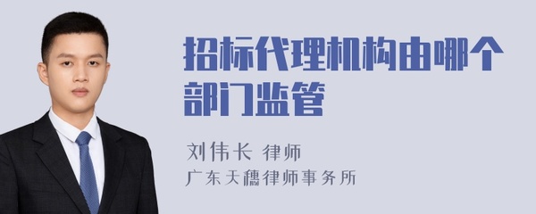 招標代理機構由哪個部門監(jiān)管
