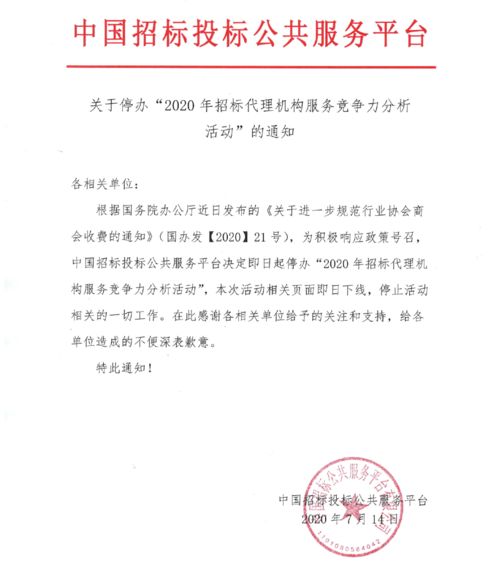 關于停辦 2020年招標代理機構服務競爭力分析活動 的通知
