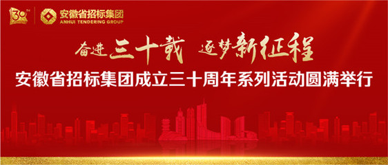 奮進三十載 逐夢新征程--安徽省招標集團成立三十周年系列活動圓滿舉行