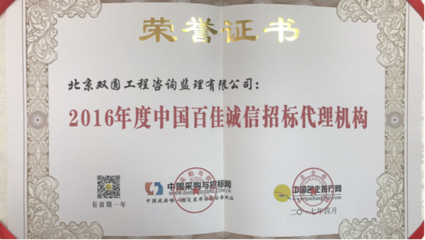 北京雙圓工程咨詢監理榮獲 “2016年度中國百佳誠信招標代理機構”榮譽稱號