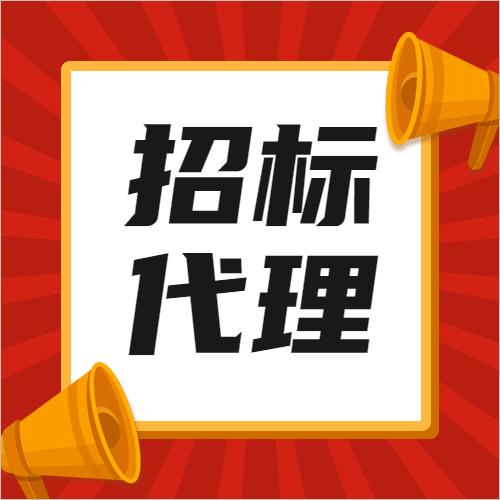 國有資產管理處與入圍招標代理公司簽訂委托代理協議