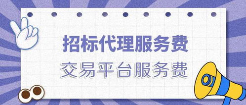 招標代理服務費與交易平臺服務費