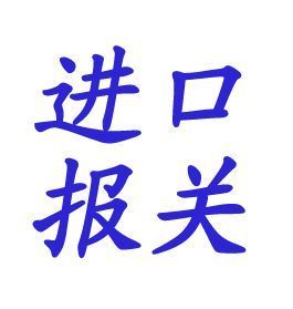 上海采購優質葡萄釀酒機械設備進口辦理機電招標代理公司_世界工廠網