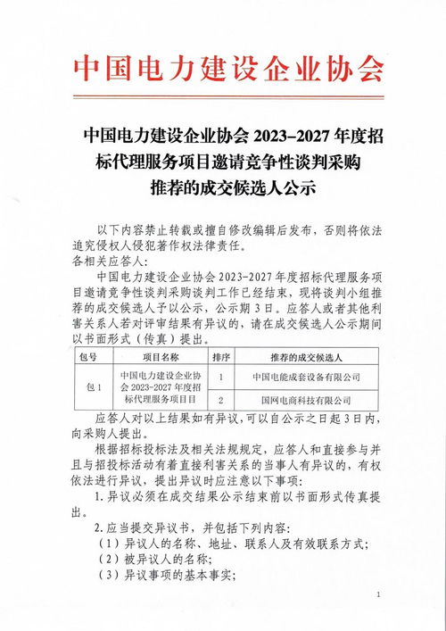 中國電力建設企業協會2023 2027度招標代理服務項目邀請競爭性談判采購推薦的成交候選人公示