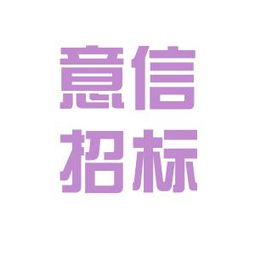 意信招標代理工作環境如何 怎么樣 看準網