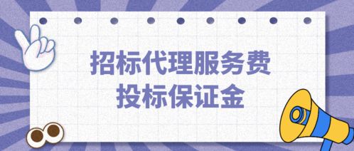 招標(biāo)代理服務(wù)費(fèi)可以從投標(biāo)保證金中扣除嗎